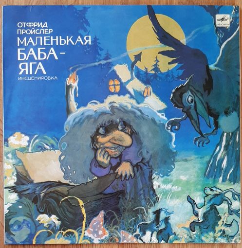 Маленькая Баба Яга