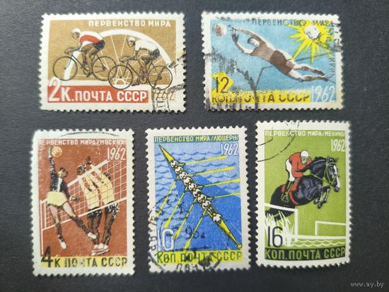 1962 СССР. Чемпионат мира по летним видам спорта. Полная серия