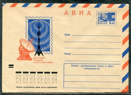 СССР 1971. ХМК. Конверт Авиа. День радио