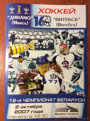 Динамо (Минск) - Витебск. Чемпионат Беларуси-2007/2008.