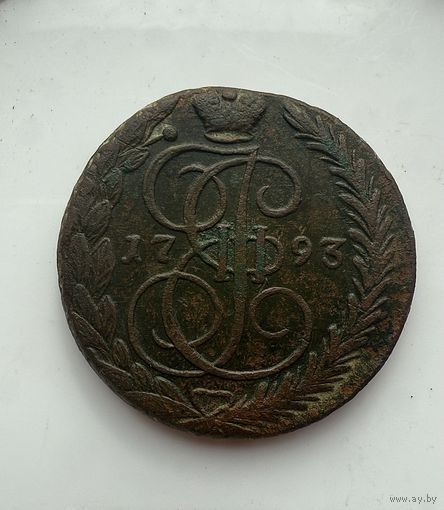 5 копеек 1793 ЕМ