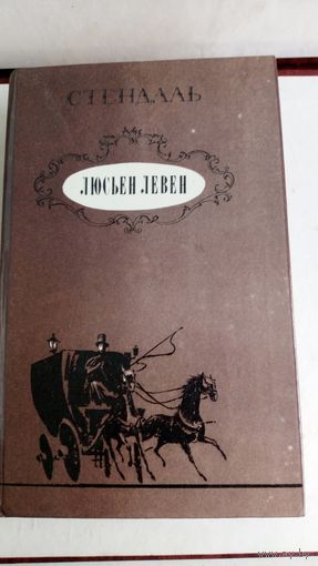 Стендаль. Люсьен Левен.