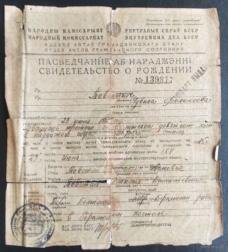 Пасведчанне аб нарадженнi (Свидетельство о рождении). БССР. 1930-е г.
