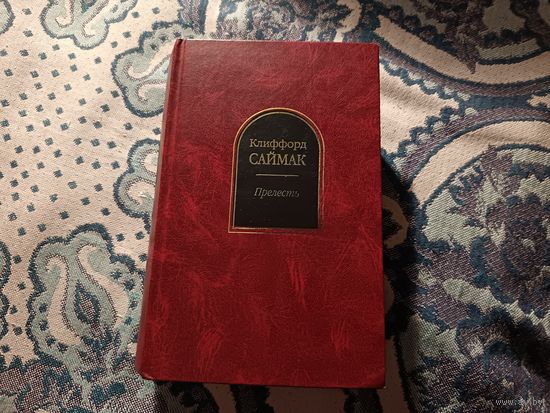 Клиффорд Саймак "Прелесть"