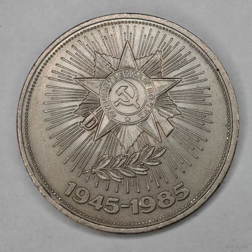 1 рубль 1985 г. СССР 40 лет Победы