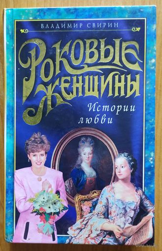 РОКОВЫЕ ЖЕНЩИНЫ