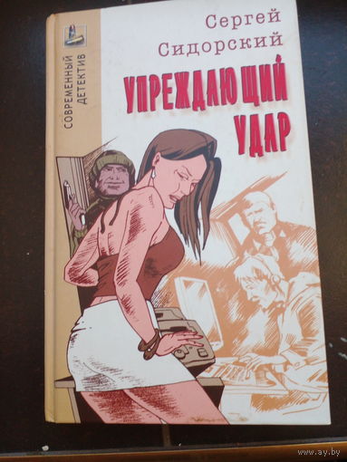 Сергей Сидорский. Детектив Упреждающий удар.