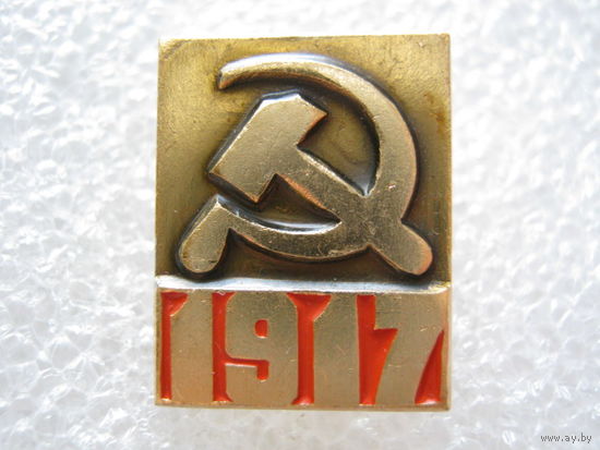 Октябрь 1917 г.