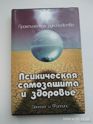 Психическая самозащита и здоровье. Практическое руководство / М. Деннинг и О. Филлипс.