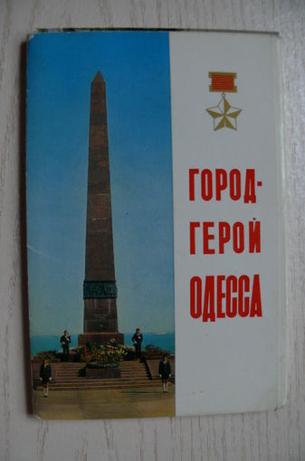 Комплект, Город-герой Одесса; 1975 (18 шт., 9*14 см)*