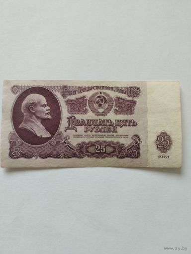 СССР 25 РУБЛЕЙ 1961, Вм