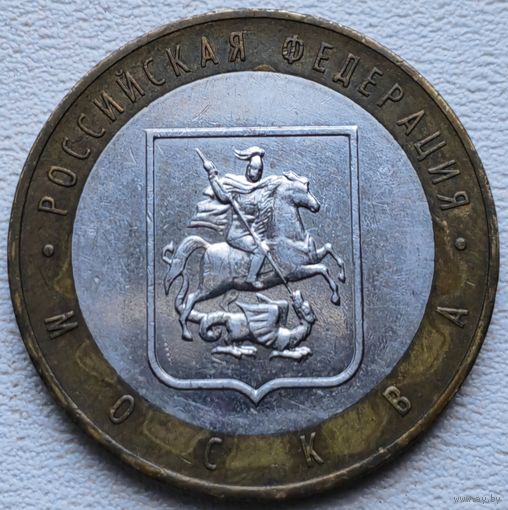 Россия 10 рублей 2005 Москва