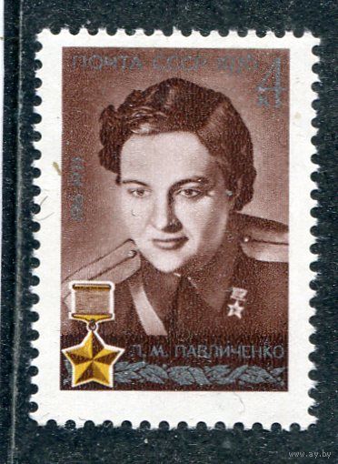 СССР 1976. Л.М. Павличенко
