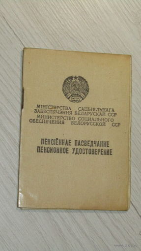 Пенсионное удостоверение Белорусская ССР.