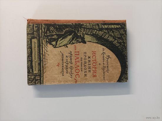 Франсиско де Кеведо-и-Вильегас "История жизни пройдохи по имени дон Паблос пример бродяг и зерцало мошенников"