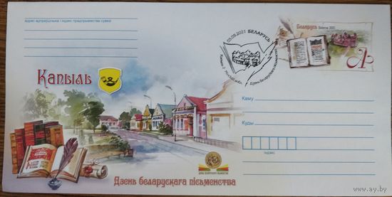 День белорусской письменности в Копыле Беларусь 2021 со спецгашением