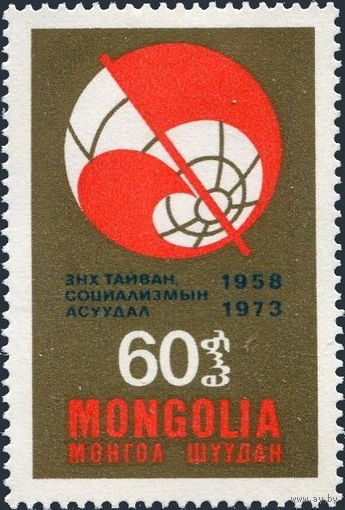 Монголия 1973  15 лет журналу "Проблемы мира и социализма"