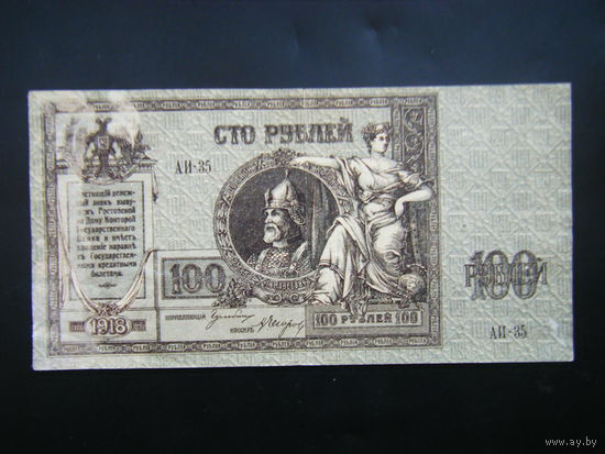 100 рублей 1918г. Ростов на Дону. Добровольческая армия генерала Деникина.