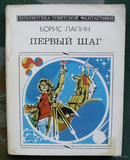 Первый шаг (сборник). Борис Лапин. Серия: Библиотека советской фантастики. 1985.