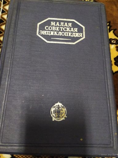 Малая советская энциклопедия. Том шестой. 1931 г.\059
