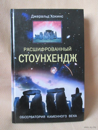 Расшифрованный Стоунхендж. Обсерватория каменного века. Джеральд Хокинс