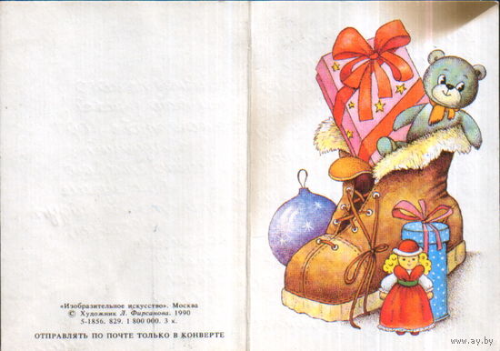 Подписанная двойная мини-открытка 1990г. "С Новым годом! Башмак с подарками" худ. Л. Фирсанова