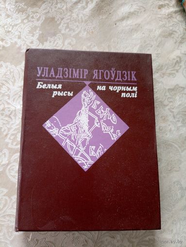 У.Ягоудзiк"Белыя рысы на чорным полi"\12д