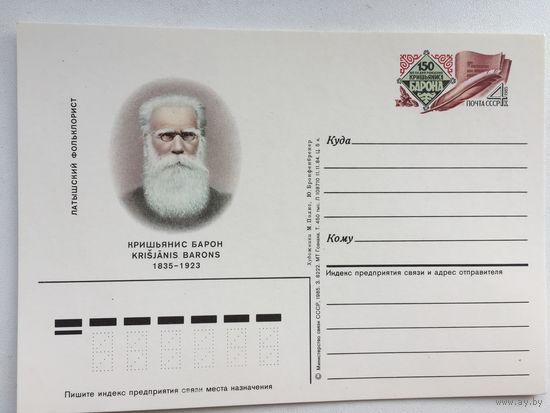 СССР 1985. ПК с ОМ 150 лет со дня рождения Кришьяниса Барона