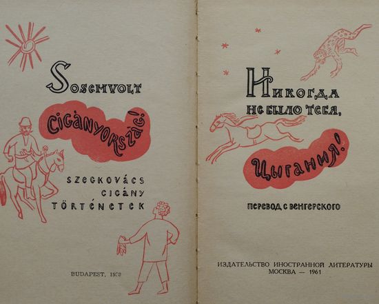 Тибор Бартош "Цыганске сказки. Никогда не было тебя, Цыгания!" 1961