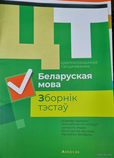 Беларуская мова. Зборнiк тэстау. РИКЗ ЦТ (материалы 2019)