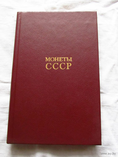 25-33 А.А. Щелоков Монеты СССР Каталог Финансы и статистика Москва 1990
