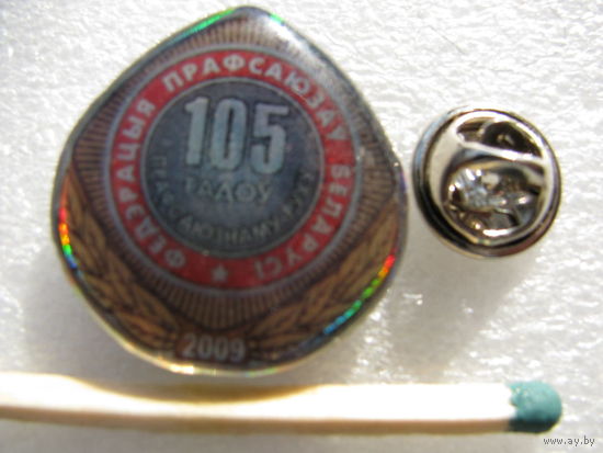 Знак - фрачник. Федерация Профсоюзов Беларуси. 105 лет. 2009 г. тяжёлый, цанга