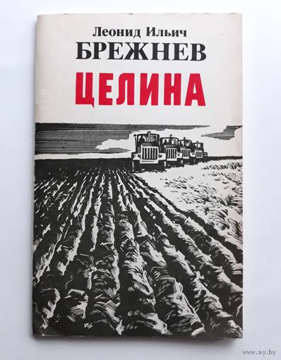 Л.И. Брежнев. "Целина".