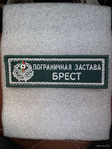 Нашивка пограничная застава Брест