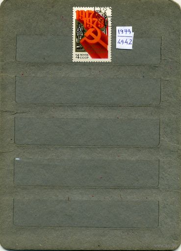 СССР, 1979, 62 голвщина .октября, серия 1м