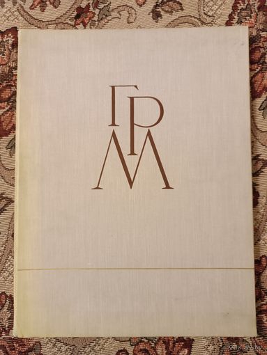 Книга, альбом "Государственный Русский Музей", СССР