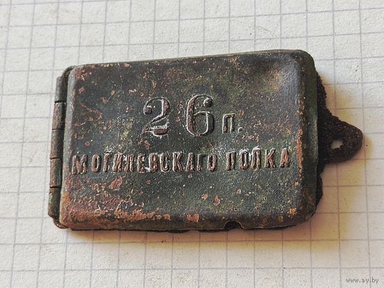Жетон военный (26й Могилевский полк) РИА до 1917 года
