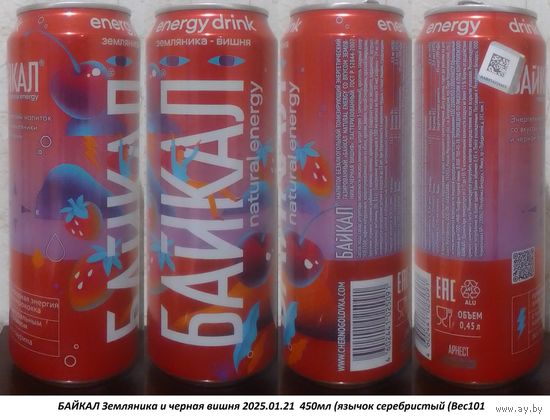 Банка от энергетика БАЙКАЛ Земляника и черная вишня 2025.01.21  450мл (язычок серебристый (Bec101