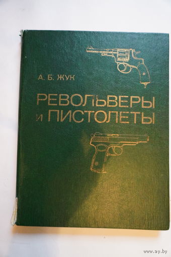 Книга револьверы и пистолеты