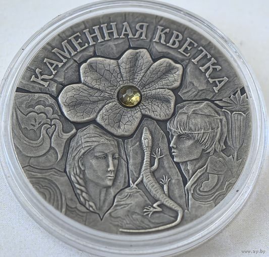 20 рублей 2005 год. Беларусь 20 руб. Каменный Цветок  Серебро