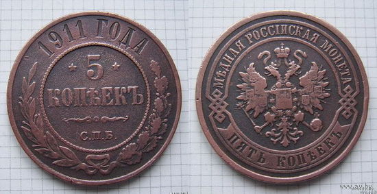 Пятак Николая II 1911г. (ОБМЕН) (2)***