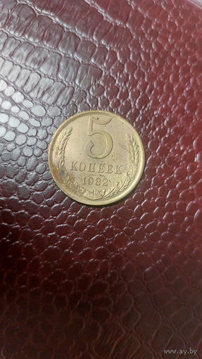 Монета 5 копеек 1982г. СССР.
