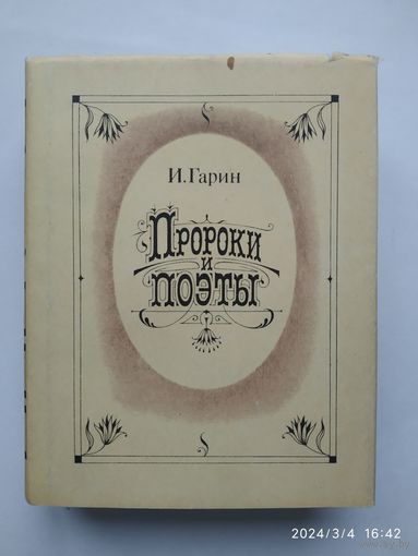Пророки и поэты. Том второй / Гарин И. И.