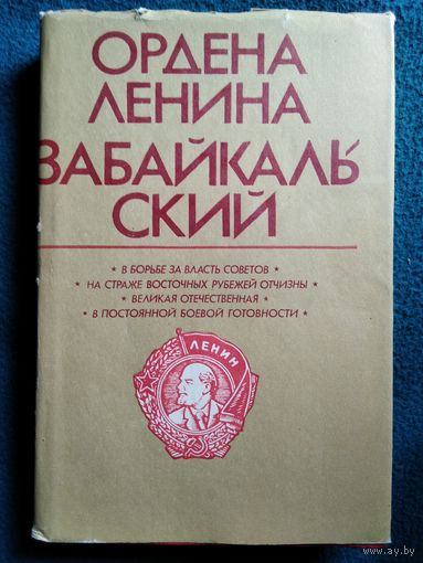 Ордена Ленина Забайкальский. История ордена Ленина Забайкальского военного округа