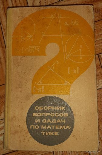 Соломоник. Сборник вопросов и задач по математике. 1967