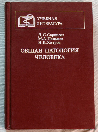 Общая патология человека.