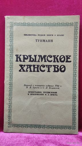 Тунманн. Крымское ханство // Серия: Библиотека редкой книги о Крыме