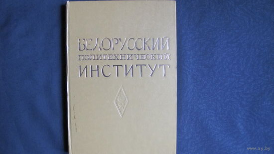 Белорусский политехнический институт (1974 г.)