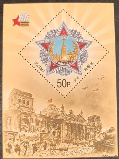 Россия 2010. 65 лет Победы в ВОВ. Блок 103 (782)