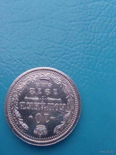 10 копеек 1912 год состояние